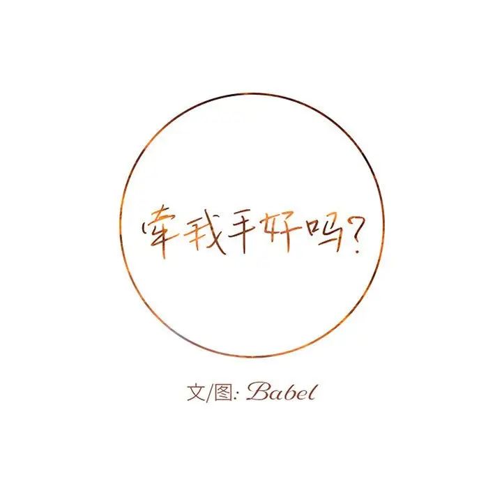 牽我手好嗎?第42話