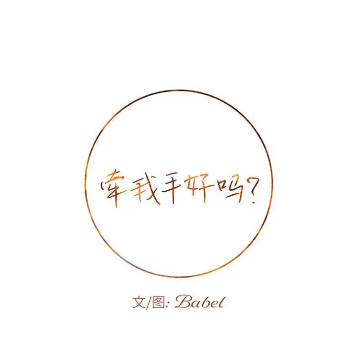 牵我手好吗?第43话