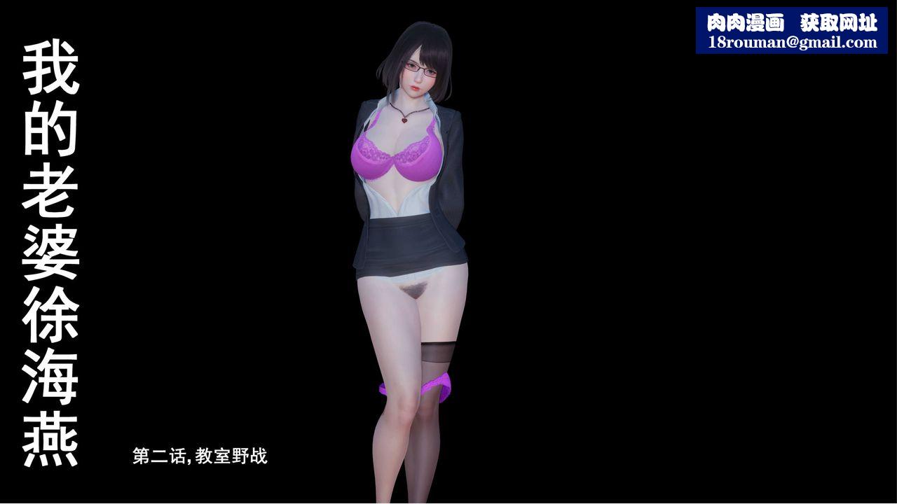 [3D]我的老婆黄雅岩第02话