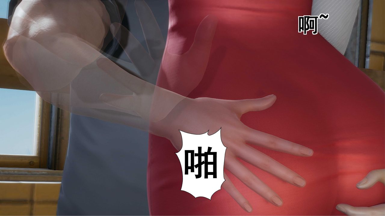 [3D]我的老婆黄雅岩第09话