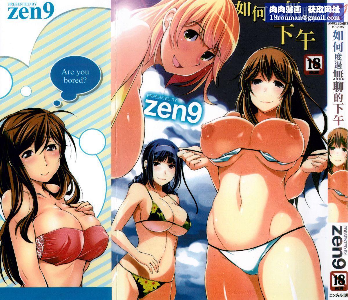 [zen9]退屈な午后の过ごし方[zen9]退屈な午后の过ごし方