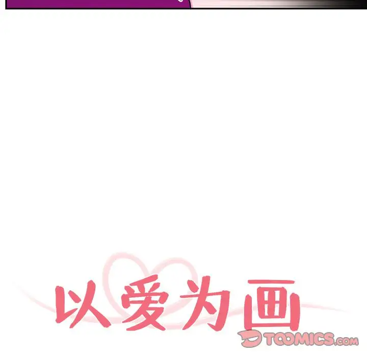 以爱为画第37章
