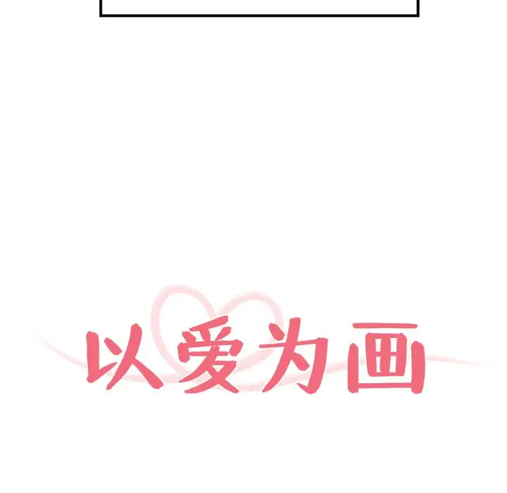 以爱为画第39章