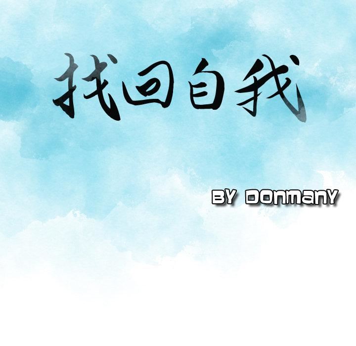 找回自我第2话
