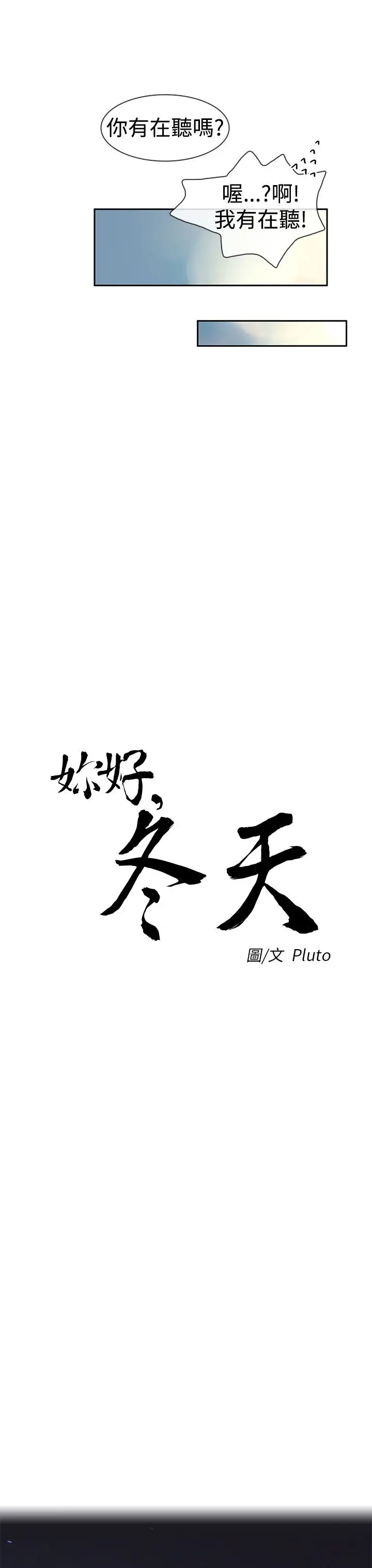 你好！冬天第4话