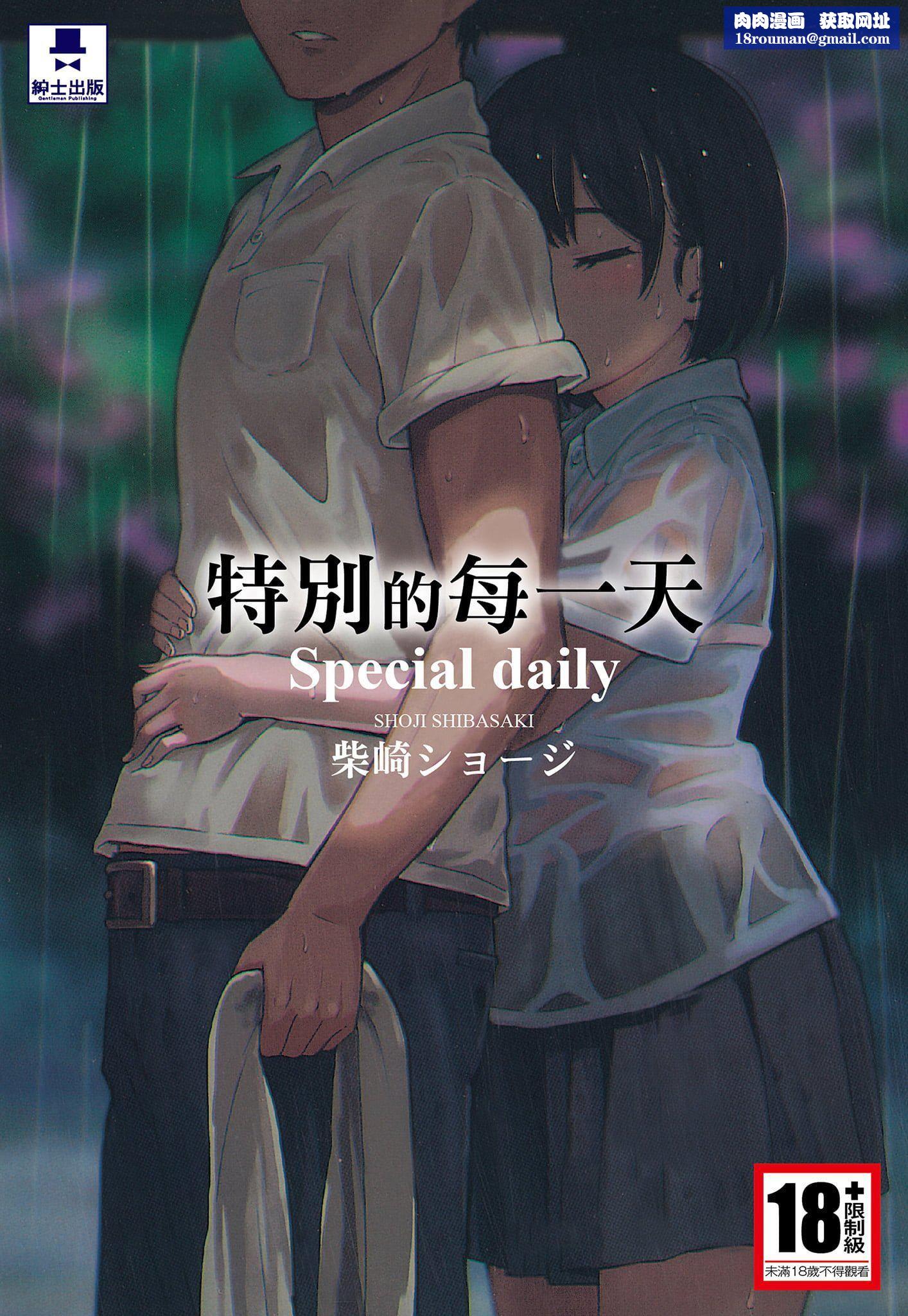 [柴崎ショージ]特别的每一天[柴崎ショージ]特别的每一天