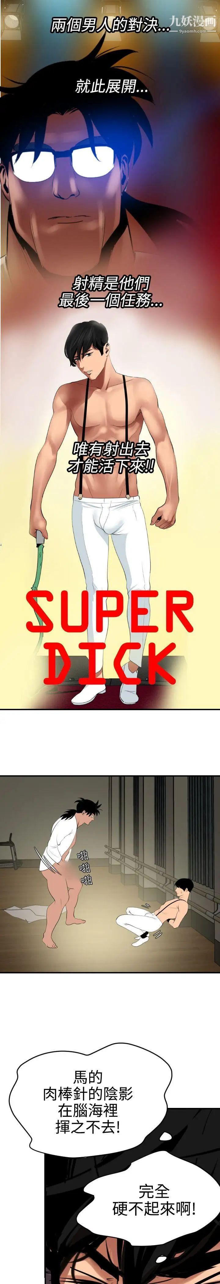 SuperDick第42话