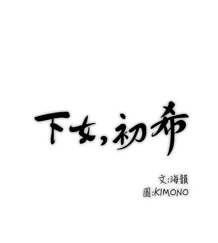 下女,初希第86话-阿姨,一次就好