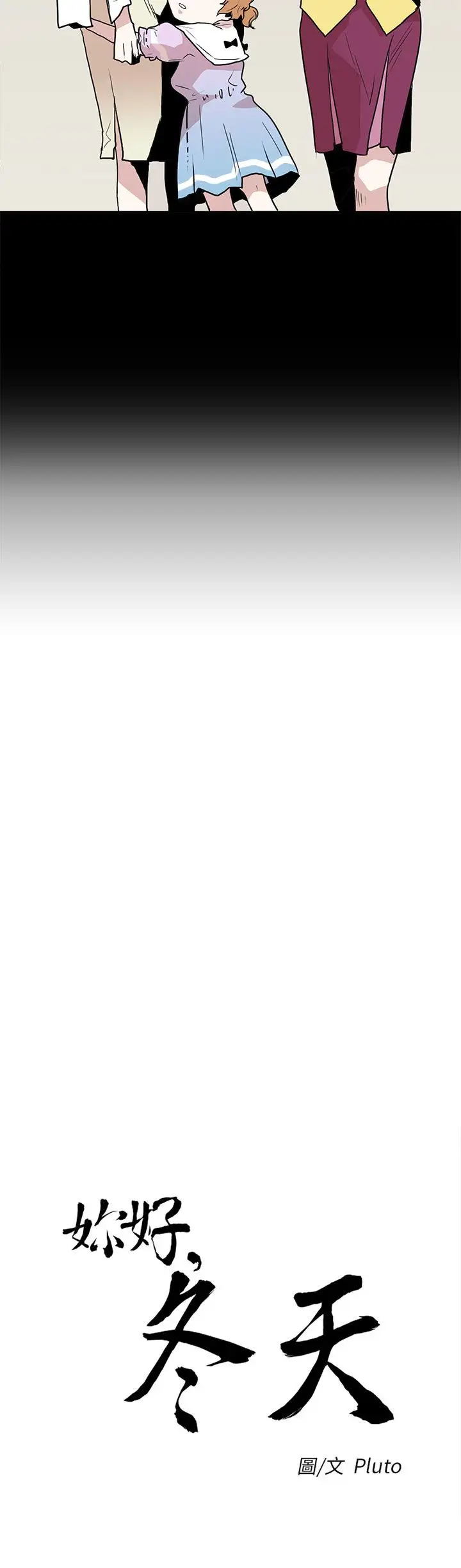 你好！冬天第24话