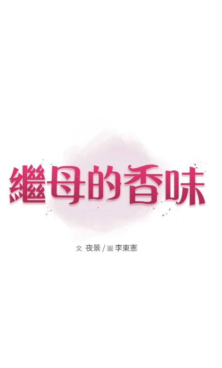 继母的香味第2话-阿姨，陪我一起睡…