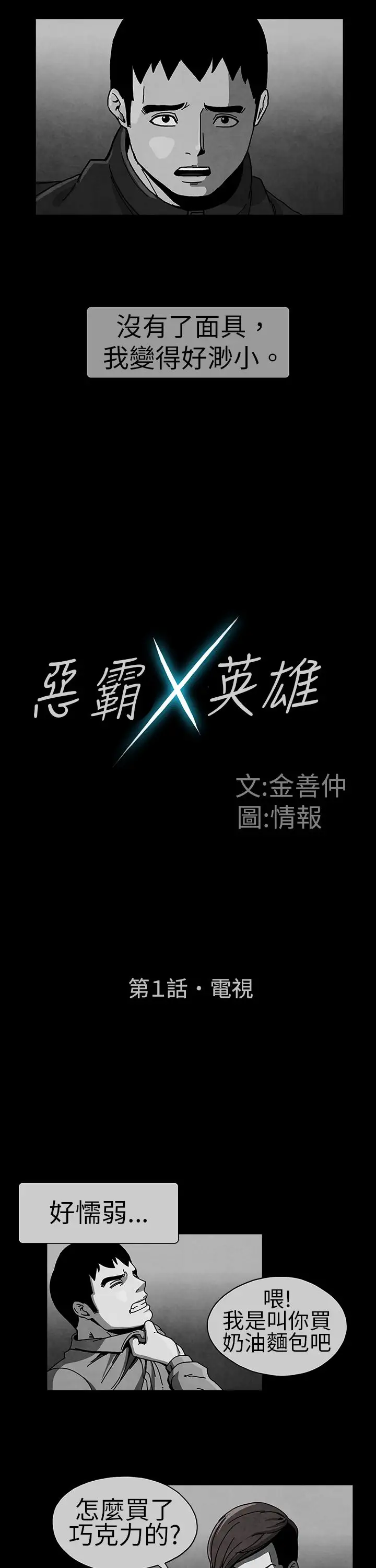恶霸X英雄第1话