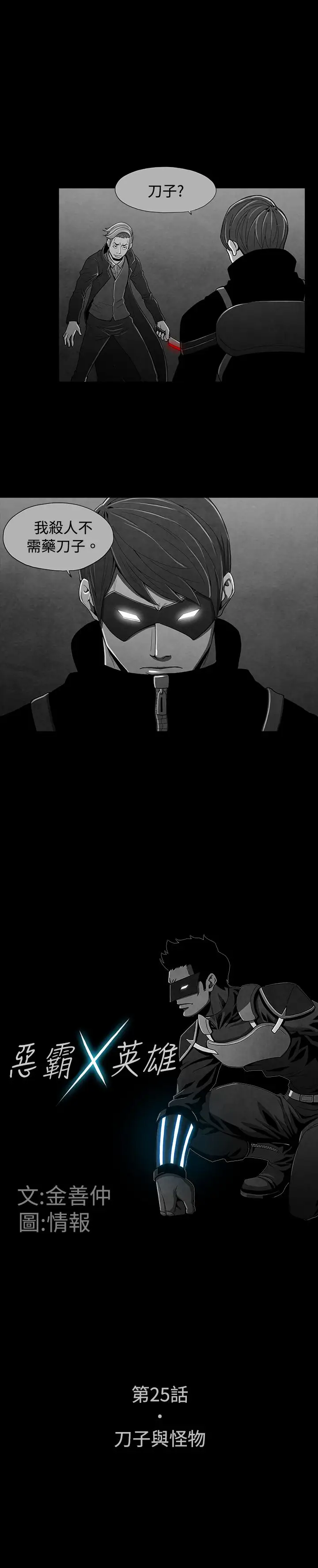 恶霸X英雄第25话