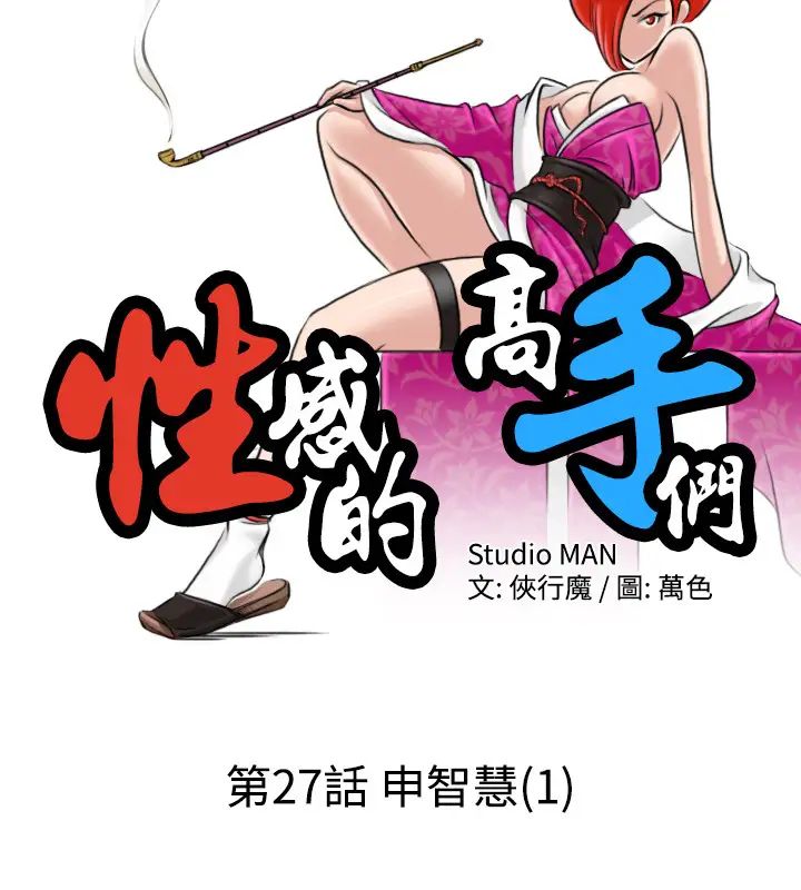 性感的高手们第27话