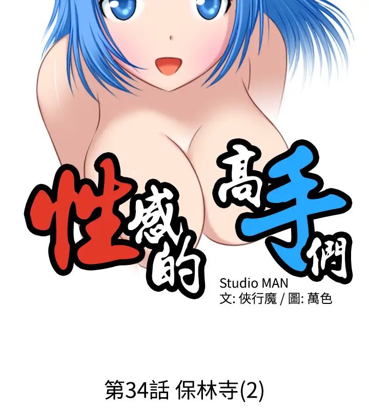 性感的高手們第34話