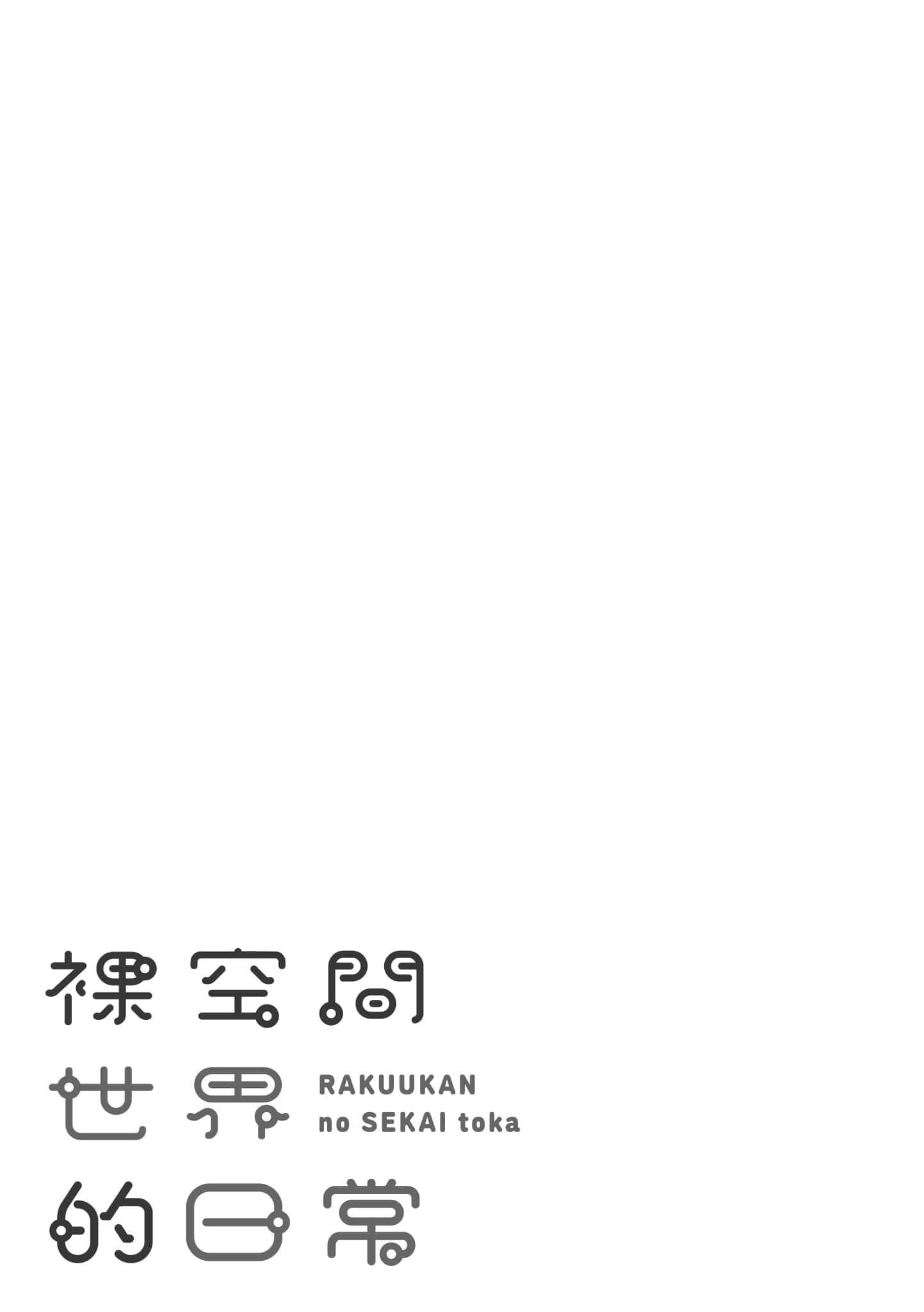 [かるま龙狼]裸空间の世界とか[中国翻訳][DL版][かるま龙狼]裸空间の世界とか[中国翻訳][DL版]