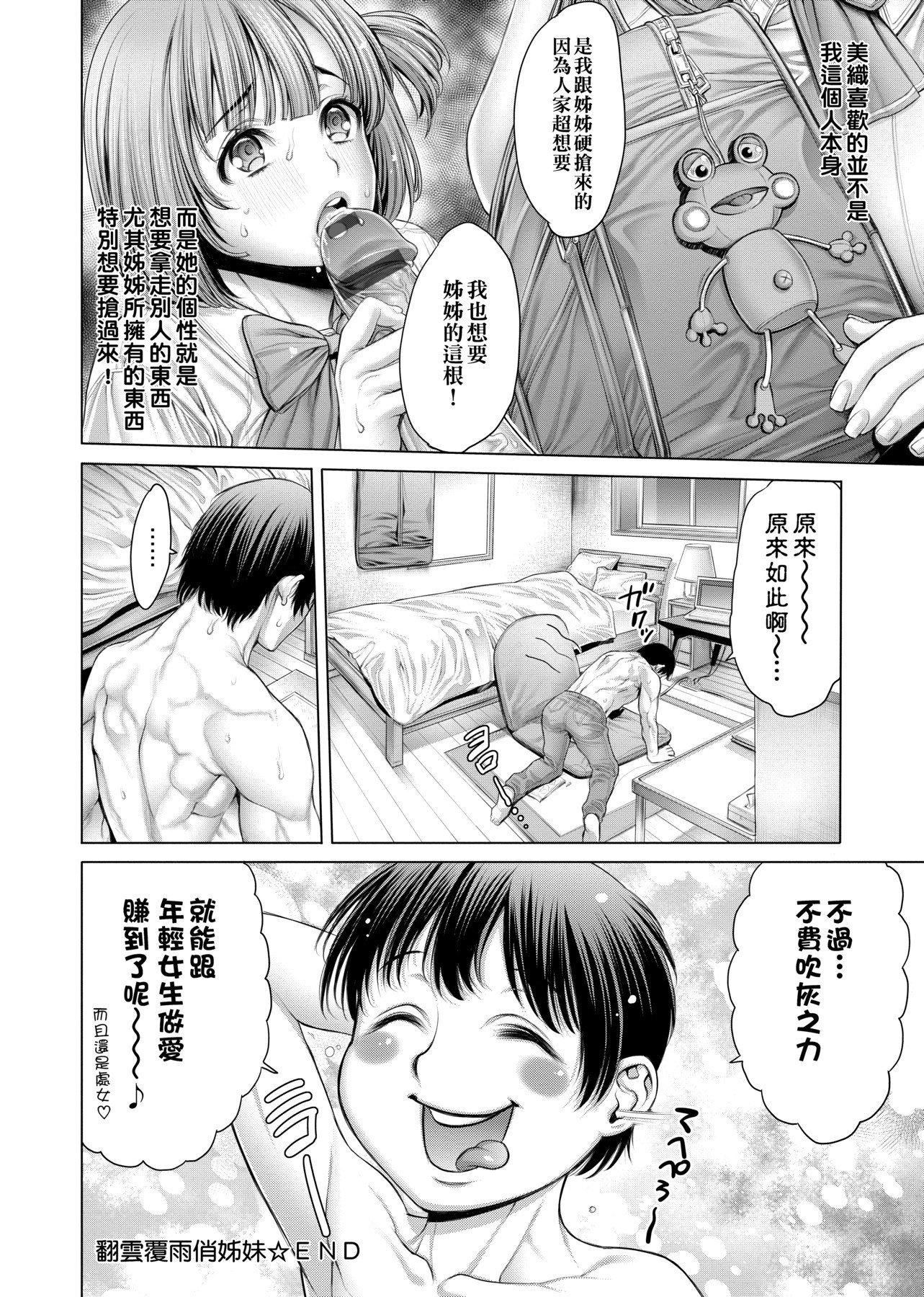 [おかゆさん]ヤッて姉妹ました翻云覆雨俏姊妹[黑条修正][单行本][未来数位中文][おかゆさん]ヤッて姉妹ました翻云覆雨俏姊妹[黑条修正][单行本][未来数位中文]