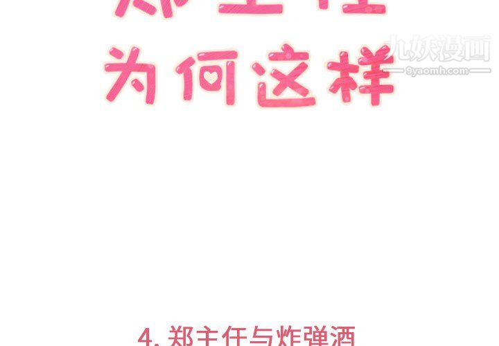 鄭主任為何這樣第4話