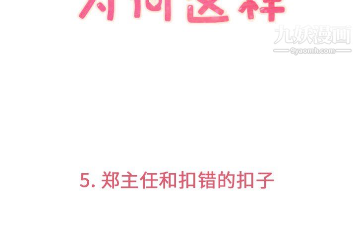 郑主任为何这样第5话