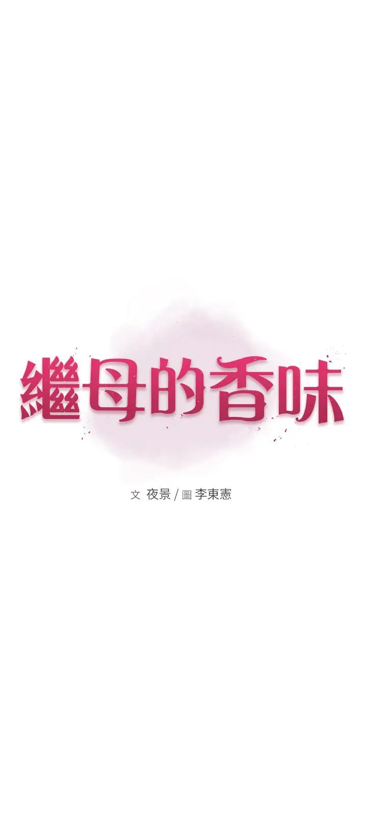 继母的香味第33话-令人上瘾的女人香