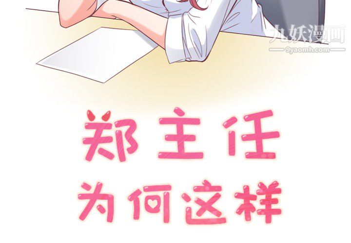 郑主任为何这样第8话