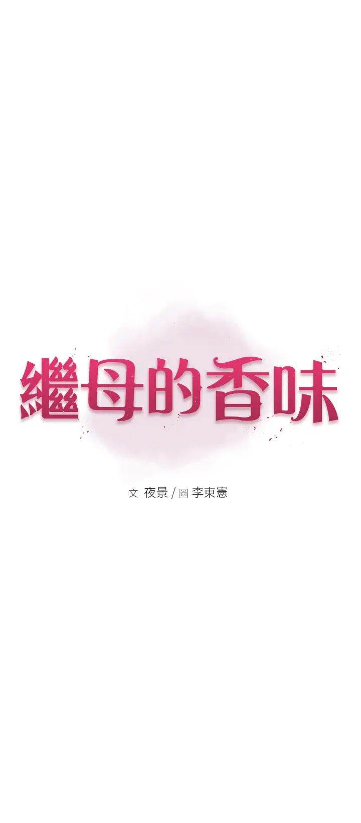 继母的香味第34话-彻底变成母狗的阿姨