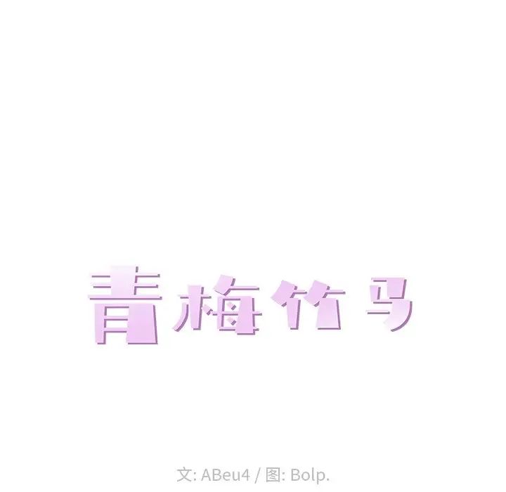 青梅竹马第13话