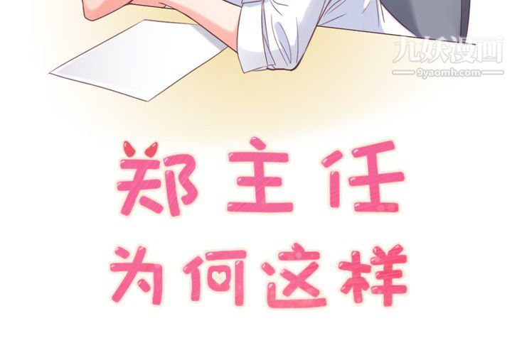 郑主任为何这样第10话