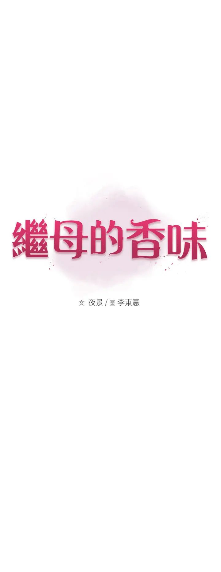 繼母的香味第39話-阿姨…一下下就好…