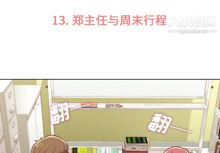 鄭主任為何這樣第13話