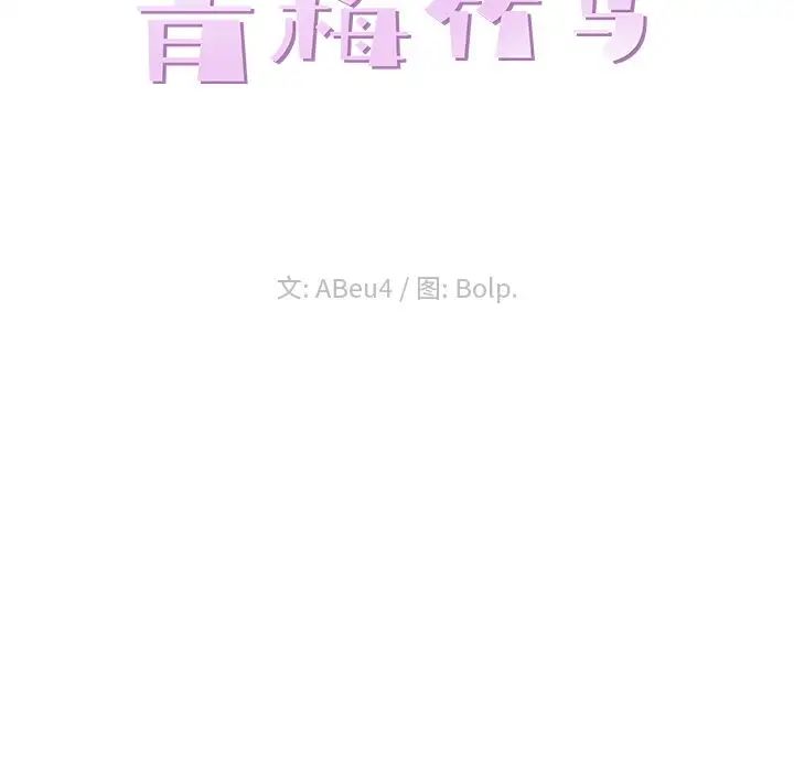 青梅竹马第18话