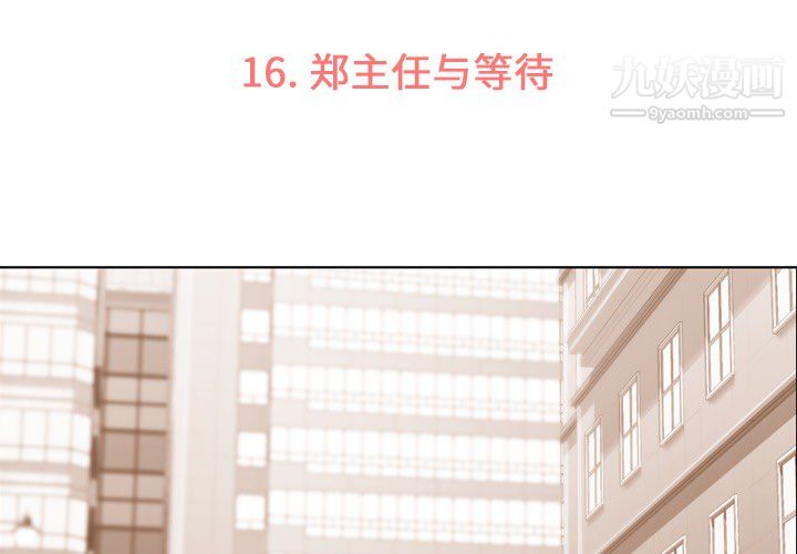 郑主任为何这样第16话