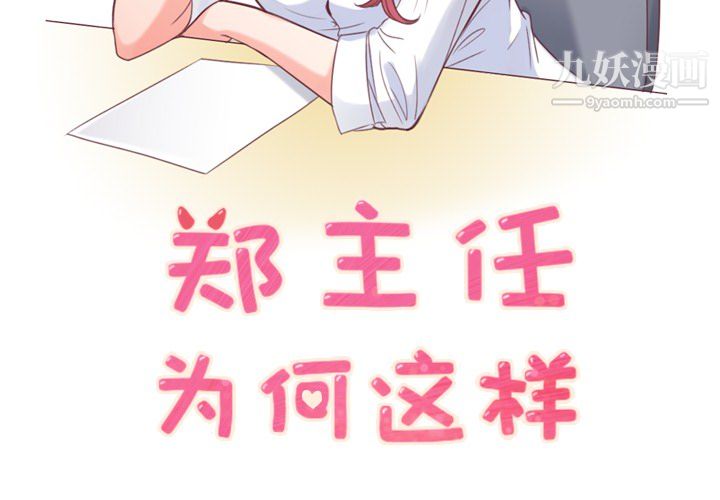 鄭主任為何這樣第17話