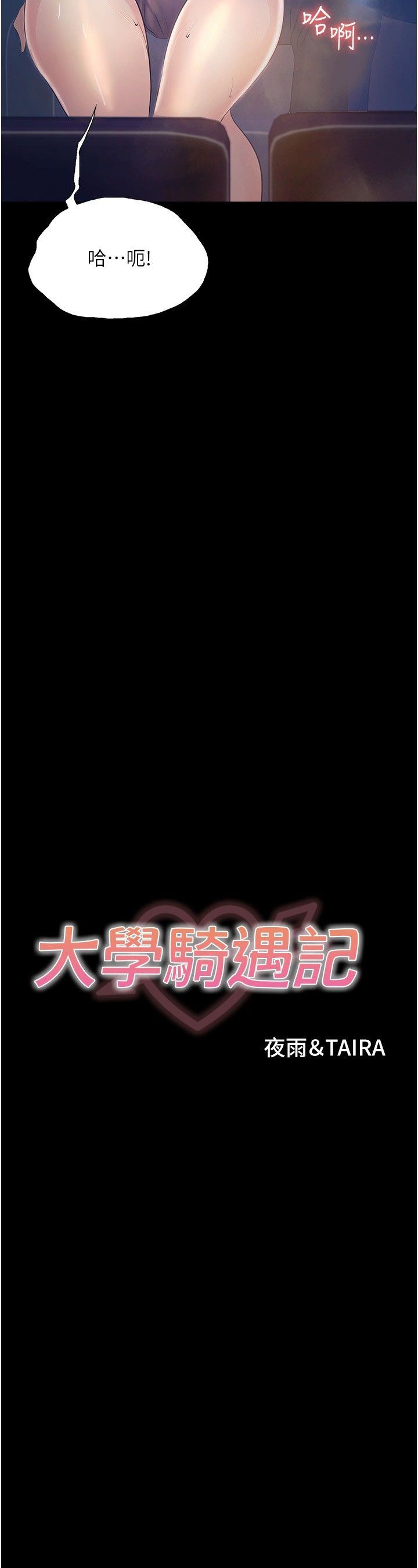 大學騎遇記第15話-想射哪就射哪!