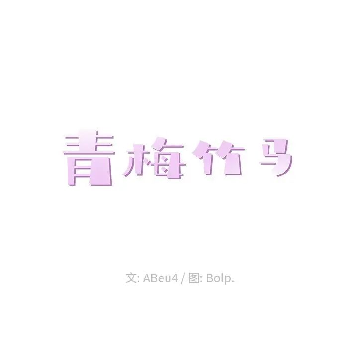 青梅竹馬第25话