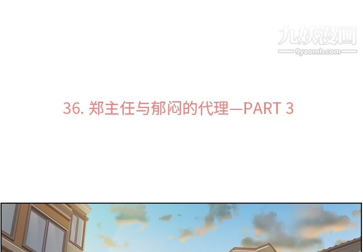 郑主任为何这样第36话