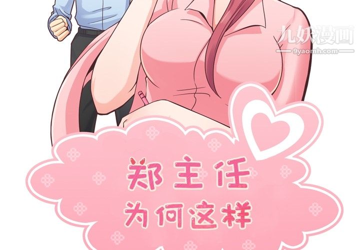 鄭主任為何這樣第37話