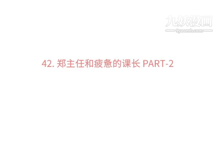 郑主任为何这样第42话