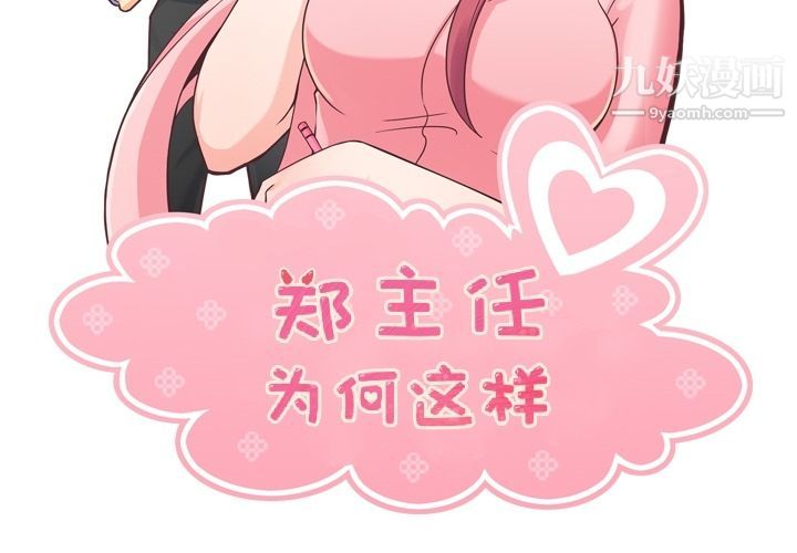 郑主任为何这样第52话