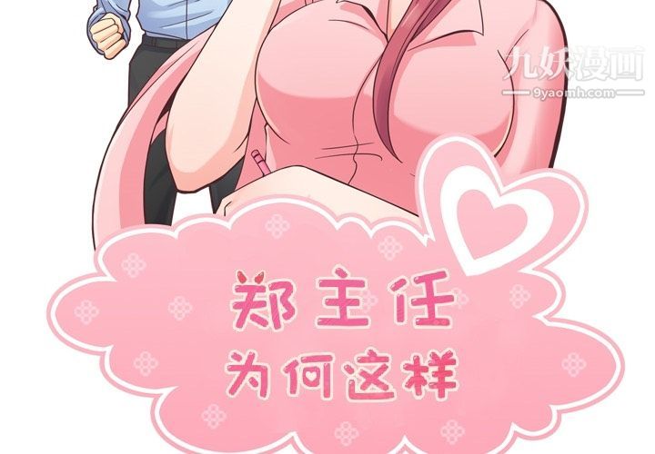 郑主任为何这样第57话