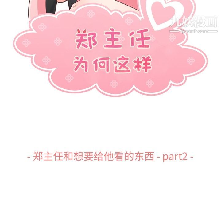 鄭主任為何這樣第67話