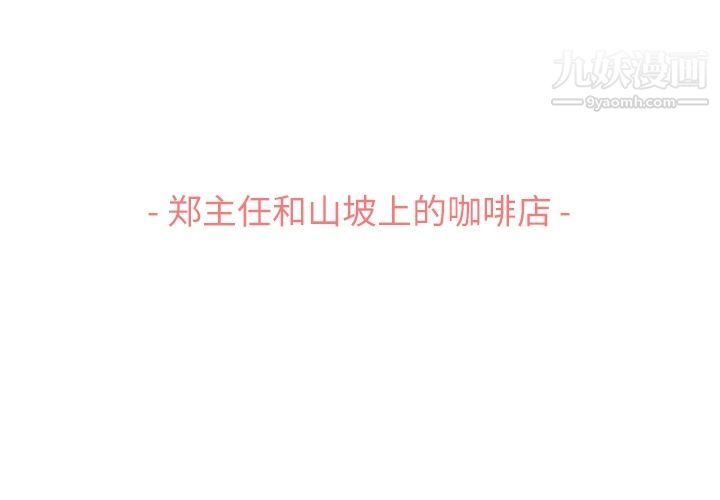 郑主任为何这样第69话