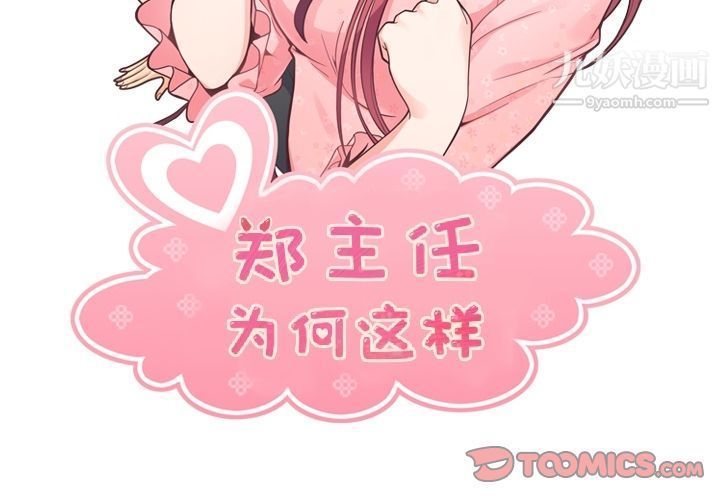 鄭主任為何這樣第72話