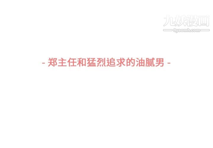 郑主任为何这样第78话