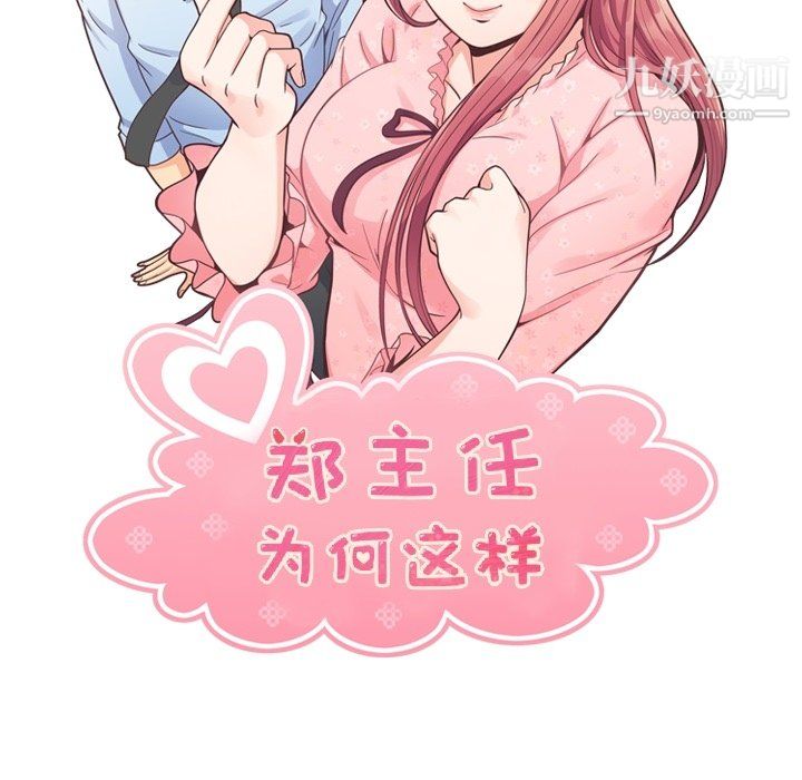 郑主任为何这样第81话