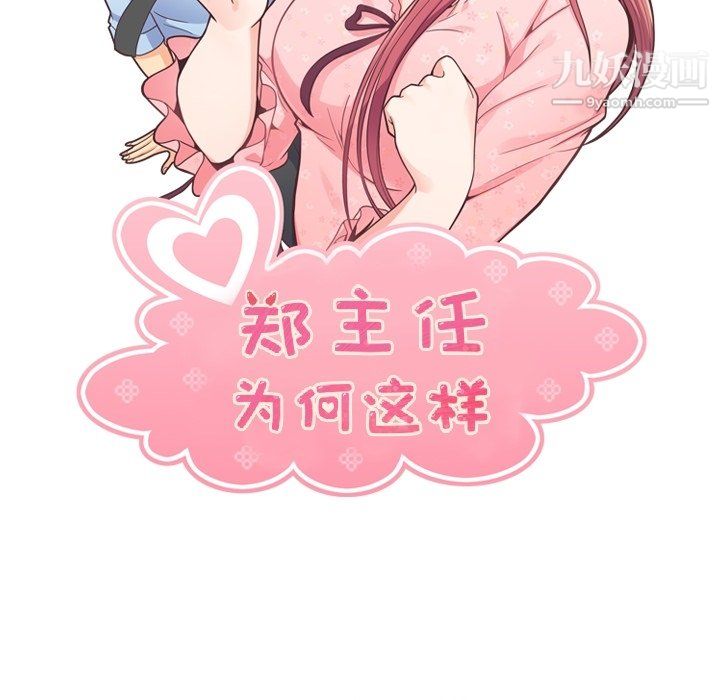 郑主任为何这样第82话