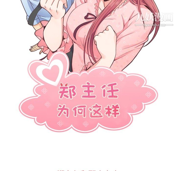 郑主任为何这样第85话