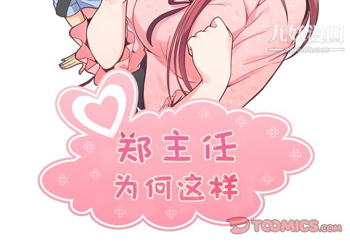 郑主任为何这样第86话