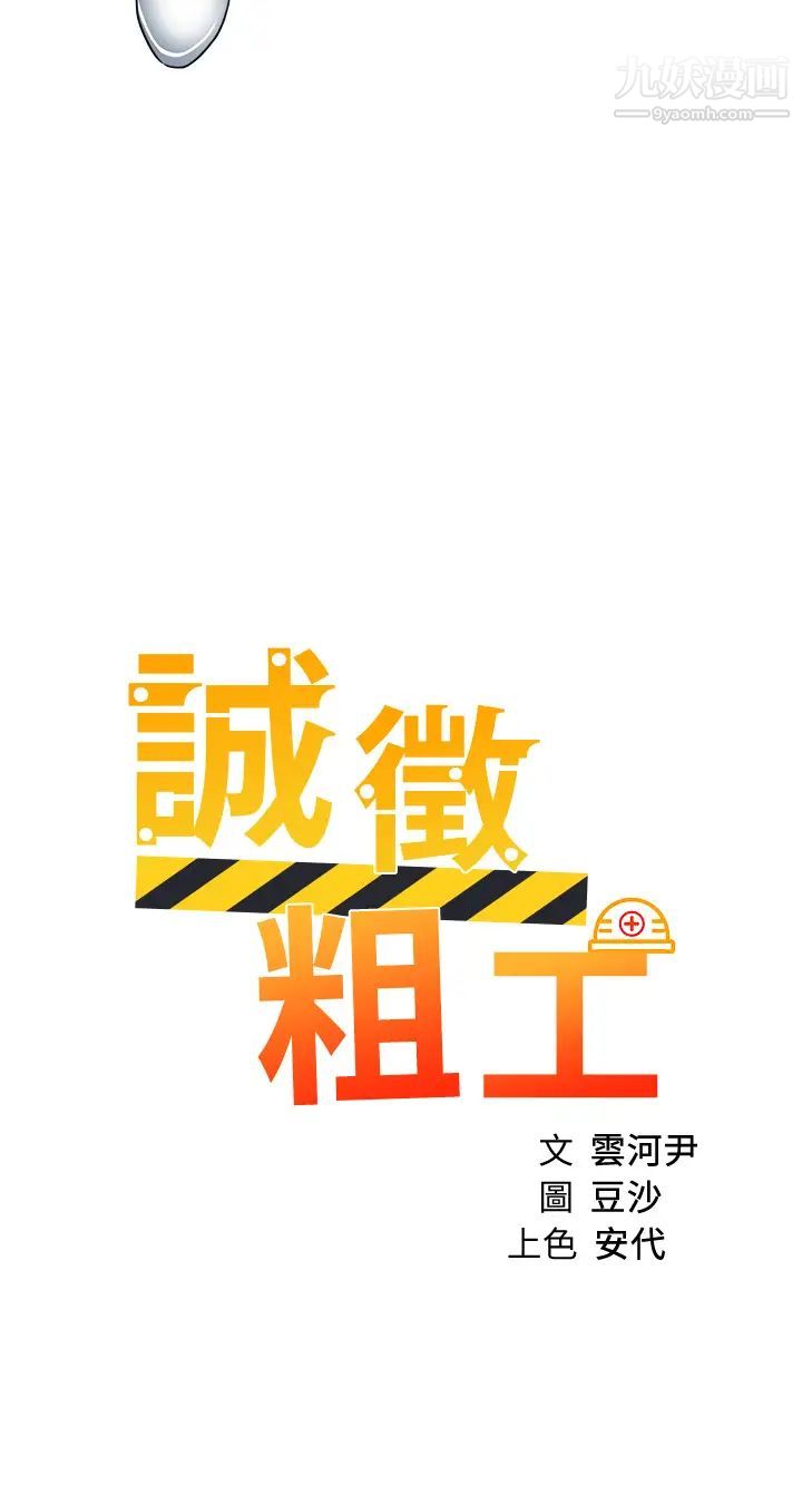 诚征粗工第34话-我们…直接来吧