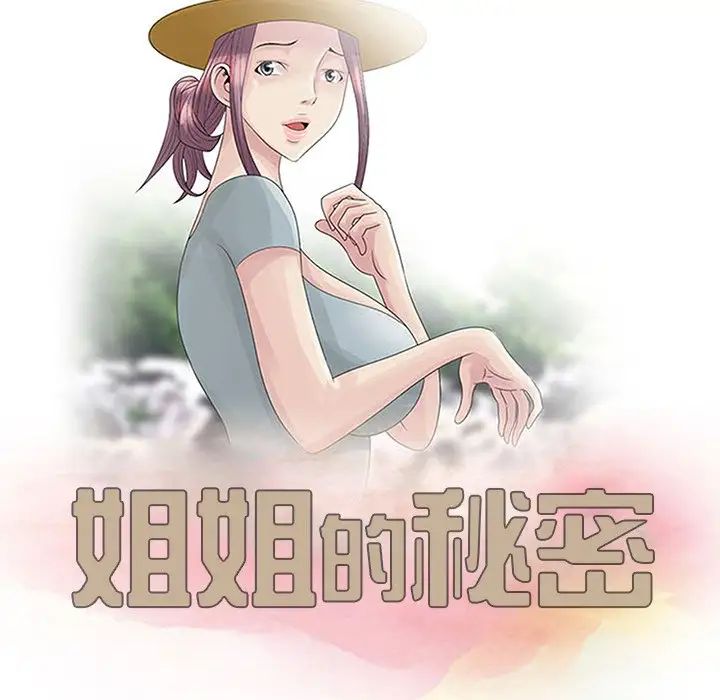 姐姐的秘密第3话