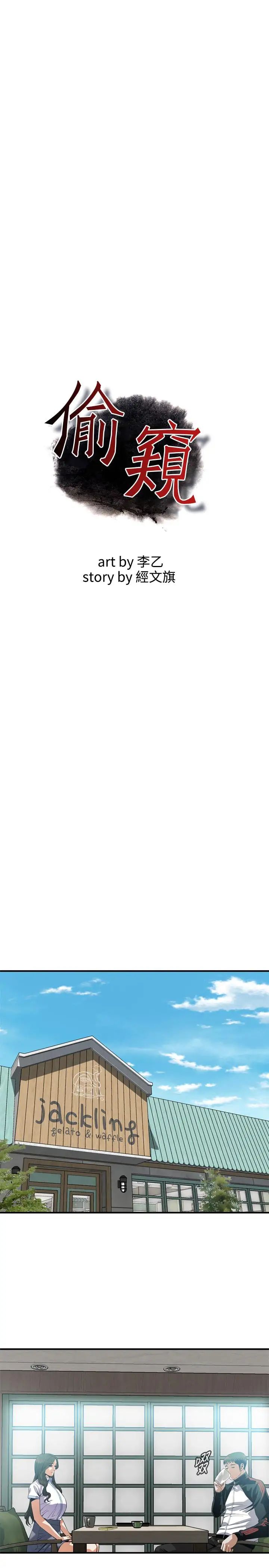 偷窺第179話-<第3季>勝春不行，但是公公就…